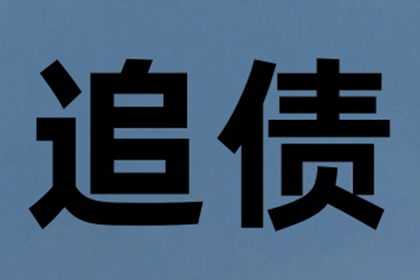 翠峦收债公司：帮助金融科技公司全额讨回400万贷款本金