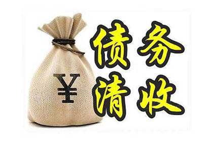 翠峦收债公司